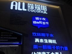 门面-蔻蔻椰·鲜萃椰子水(COCO Park店)