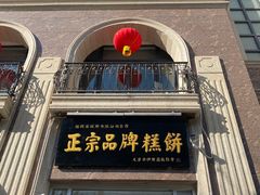 门面-芦庄子桂顺斋(和平路总店)