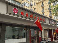 -薛昌利大米面皮(南关正街店)