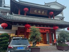 -香麒园·过桥米线·南湖雅宴