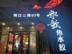 门面-船歌·鱼水饺青岛菜(闽江二路店)