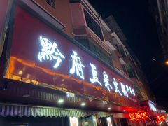 门面-黔府豆米火锅野菜馆(南马店)