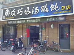 门面-顶巧鸡汤馄饨(虹口总店)