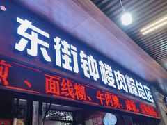 -东街钟楼肉粽(总店)