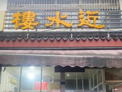 -近水阁糕点(皮市街店)