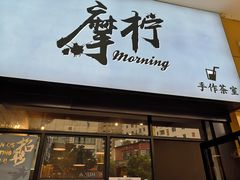 门面-摩柠手作茶室(国贸店)