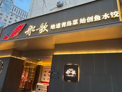 -船歌·鱼水饺青岛菜(闽江二路店)