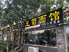 门面-王菊美食街·王菊面馆(总店)