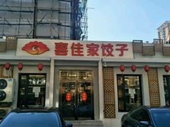 -喜佳家饺子(园林店)