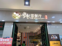 门面-粤新茶餐厅(江北万达广场店)