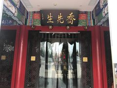 -乔先生涮肉·鲜活牛羊肉火锅(塘沽店)