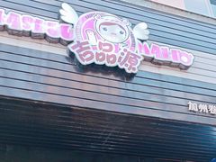 -吉品源(农院路店)