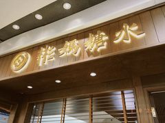 门面-彬媽糖水(侨鑫国际店)