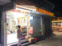 -普宁反沙番薯芋头