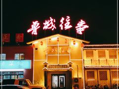 门面-鲁城往事(游客中心店)