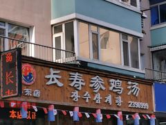 门面-长寿参鸡汤(朝韩风情街店)