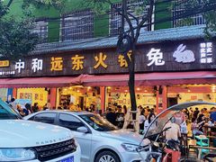 门面-中和远东火锅兔(老店)