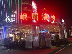 -峨眉烧烤(宝龙广场店)