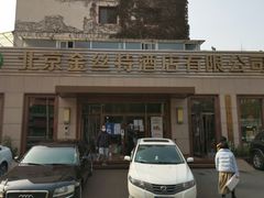 -新疆巴州金丝特餐厅(大钟寺店)