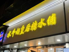 -水牛奶皇后糖水铺(深圳总店)