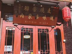 -内蒙联营烧麦 草原石榴红(护国寺店)