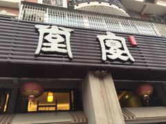 门面-堂宴·老厦门私房菜(1988仙岳总店)