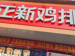 门面-正新鸡排·炸鸡烧烤(盐城纵湖店)