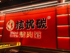 -核桃碳烤肉馆(深圳首店)