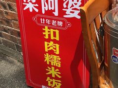 -梁阿婆廿年老牌扣肉糯米饭