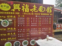 菜单-兴福老面馆(寺路街店)