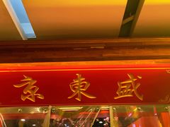 -京元盛铜锅涮肉(上海总店)