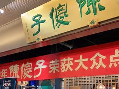 门面-陈傻子餐厅(世纪都会店)