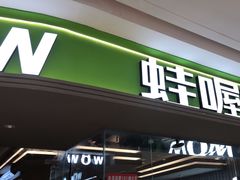 -蛙喔牛蛙(淮安吾悦店)
