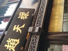 -赵天禄(葑门横街店)