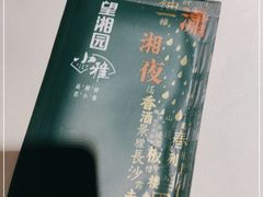 -望湘园·小雅(德基店)