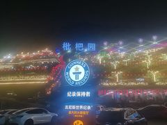 -枇杷园食为鲜火锅(南山店)
