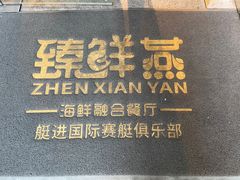 -臻鲜燕海鲜融合餐厅(金陵style店)