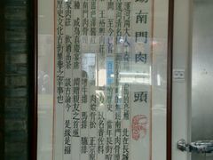 -王裕興肉莊(南禅寺店)