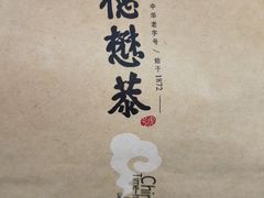 -德懋恭(西大街店)