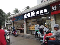 门面-麦来香蛋糕店