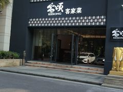-客颂·客家宴(大壮国际广场店)
