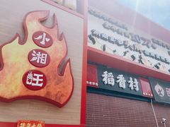 -小湘旺(唐家岭店)