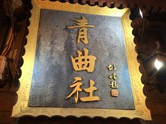 -青曲社相声(易俗街区店)