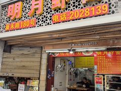 -明月虾面(厦禾路店)