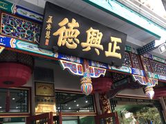 -正兴德(牛街店)