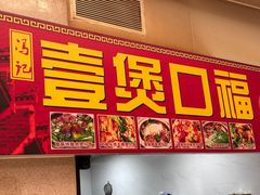 -壹煲口福煲仔饭(中山路店)