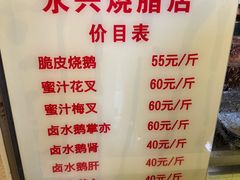-永兴烧腊