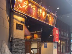 -锦泓老字号猪脏粉(东联大厦店)