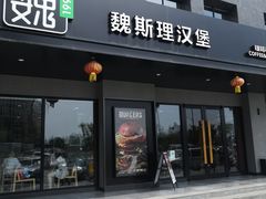 -魏斯理汉堡(西安沣东吾悦店)