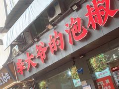 -李大爷的泡椒馆(冉家坝店)